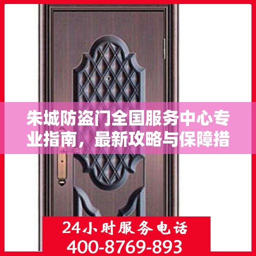 朱城防盗门全国服务中心专业指南，最新攻略与保障措施