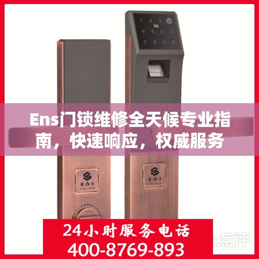 Ens门锁维修全天候专业指南，快速响应，权威服务