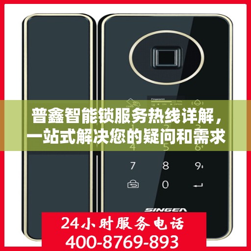 普鑫智能锁服务热线详解，一站式解决您的疑问和需求
