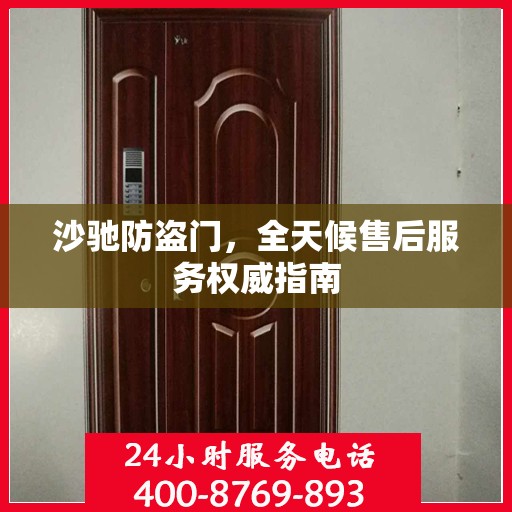 沙驰防盗门，全天候售后服务权威指南