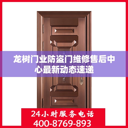 龙树门业防盗门维修售后中心最新动态速递