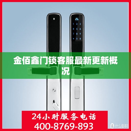 金佰鑫门锁客服最新更新概况