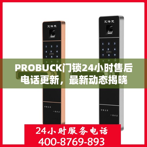PROBUCK门锁24小时售后电话更新，最新动态揭晓