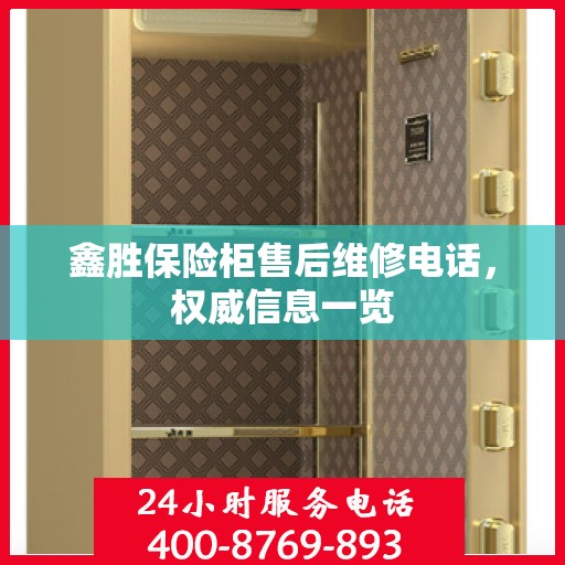 鑫胜保险柜售后维修电话，权威信息一览