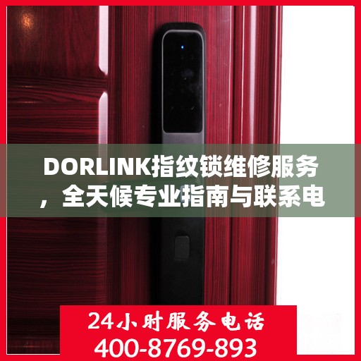 DORLINK指纹锁维修服务，全天候专业指南与联系电话权威发布