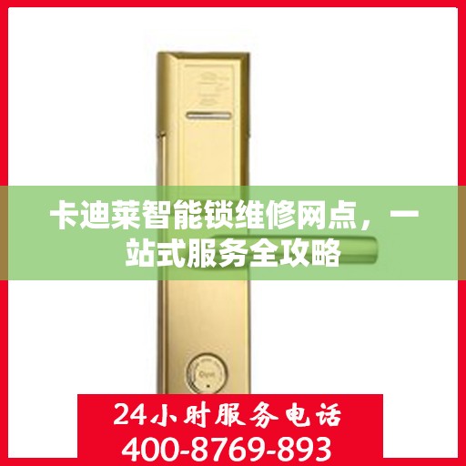 卡迪莱智能锁维修网点，一站式服务全攻略