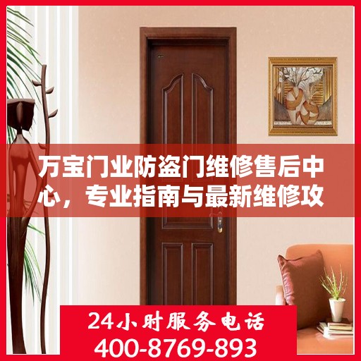 万宝门业防盗门维修售后中心，专业指南与最新维修攻略