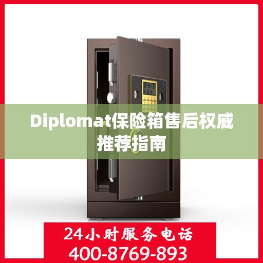 Diplomat保险箱售后权威推荐指南