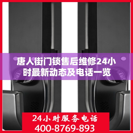 唐人街门锁售后维修24小时最新动态及电话一览