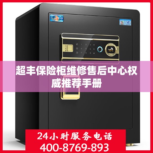 超丰保险柜维修售后中心权威推荐手册
