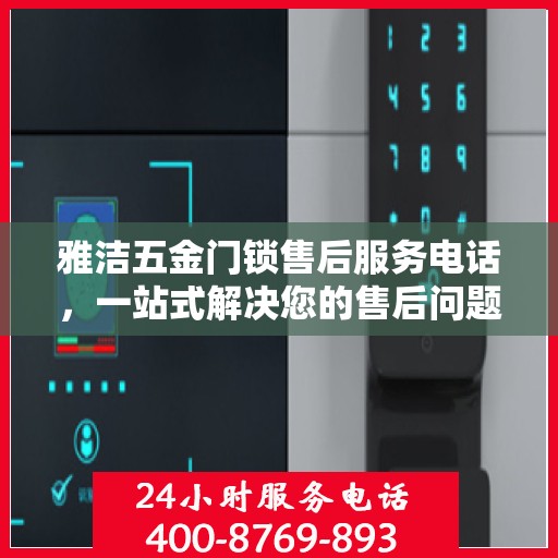 雅洁五金门锁售后服务电话，一站式解决您的售后问题