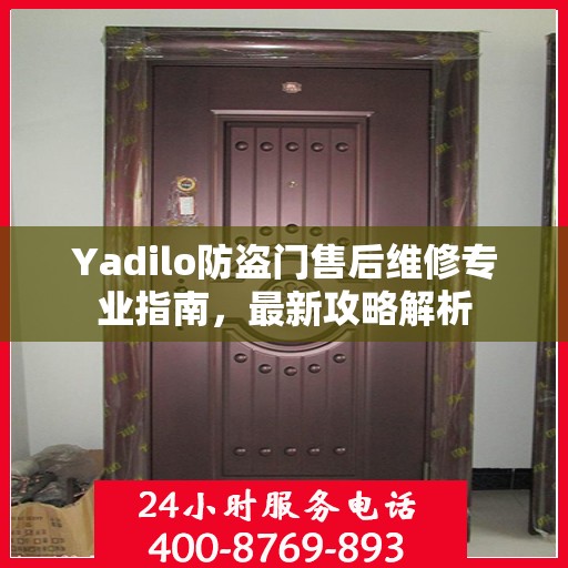Yadilo防盗门售后维修专业指南，最新攻略解析