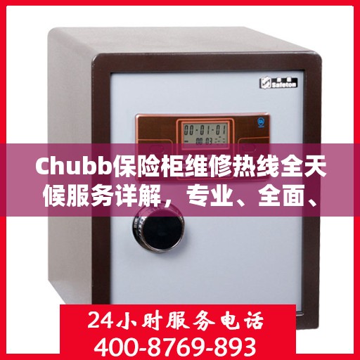 Chubb保险柜维修热线全天候服务详解，专业、全面、无忧攻略