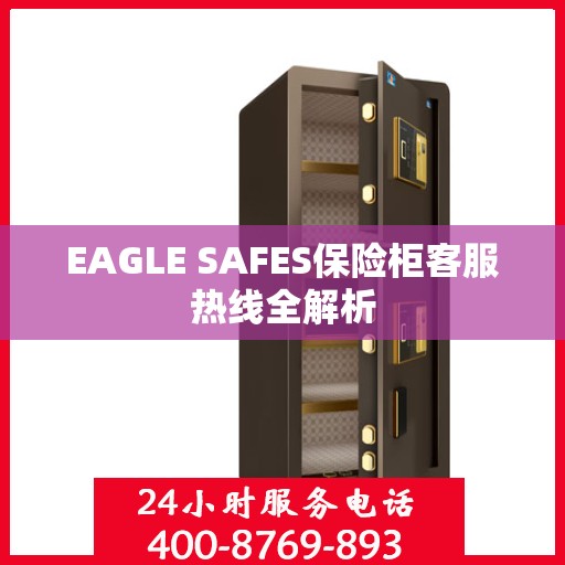 EAGLE SAFES保险柜客服热线全解析