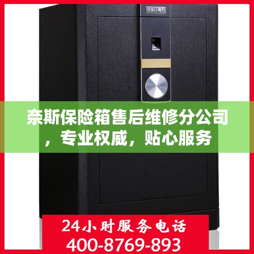 奈斯保险箱售后维修分公司，专业权威，贴心服务