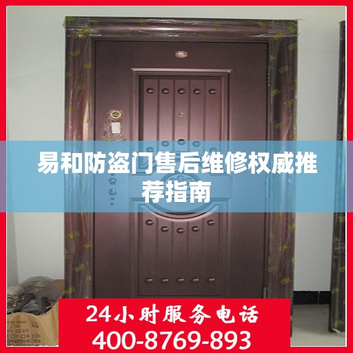 易和防盗门售后维修权威推荐指南