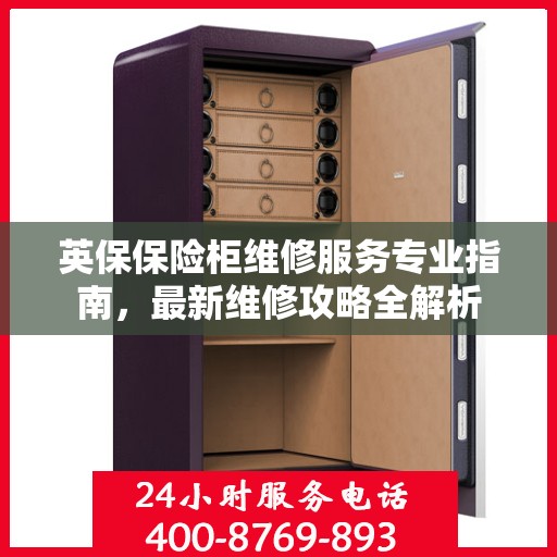 英保保险柜维修服务专业指南，最新维修攻略全解析