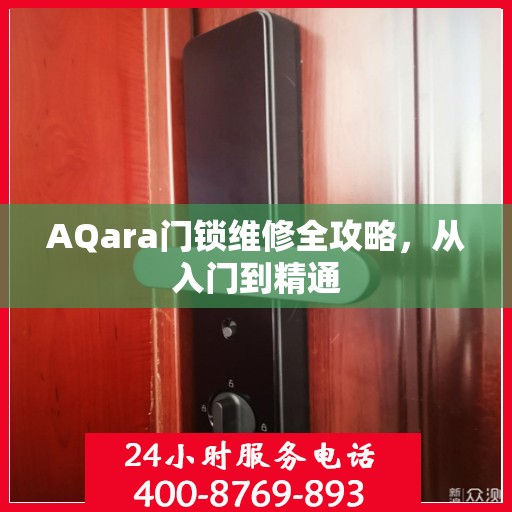 AQara门锁维修全攻略，从入门到精通