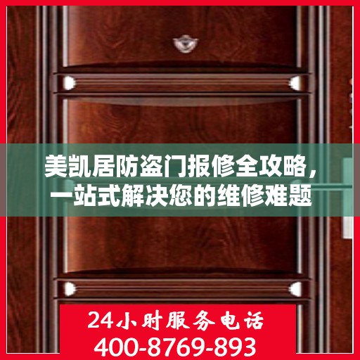 美凯居防盗门报修全攻略，一站式解决您的维修难题