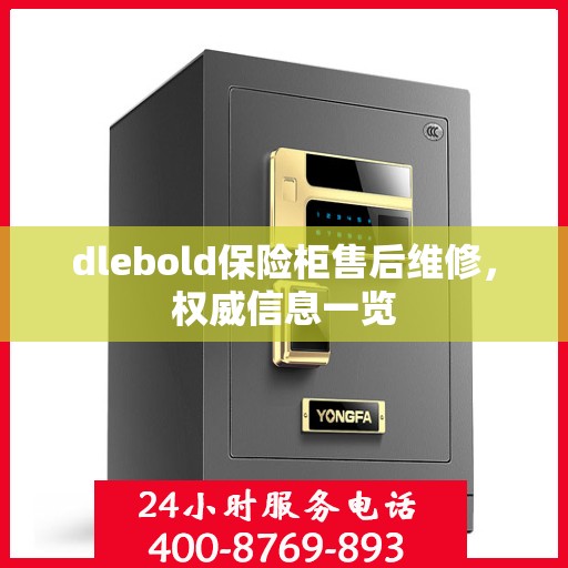 dlebold保险柜售后维修，权威信息一览