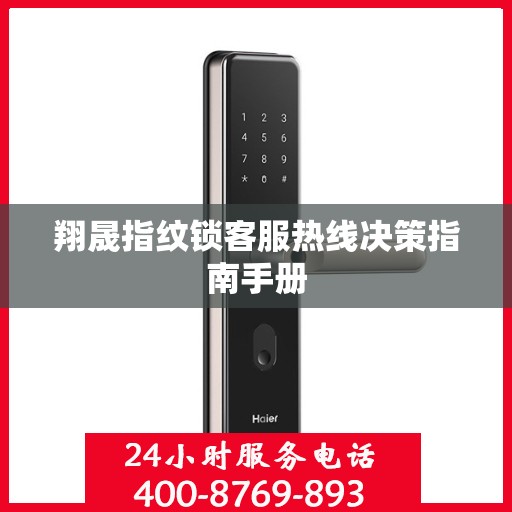 翔晟指纹锁客服热线决策指南手册