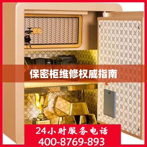 保密柜维修权威指南