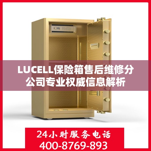 LUCELL保险箱售后维修分公司专业权威信息解析