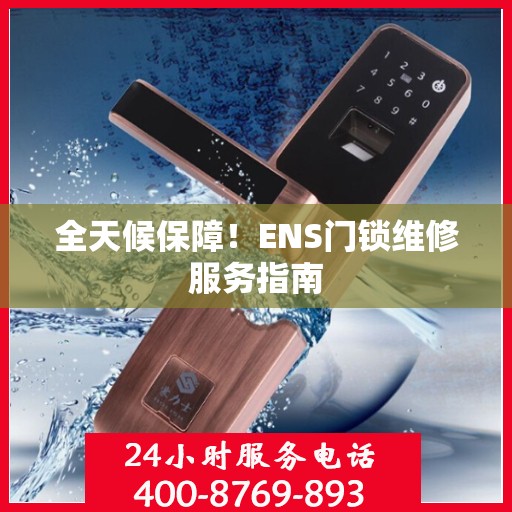 全天候保障！ENS门锁维修服务指南