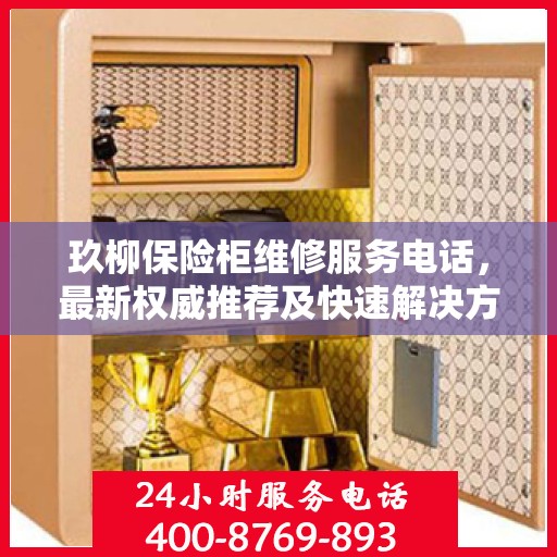 玖柳保险柜维修服务电话，最新权威推荐及快速解决方案