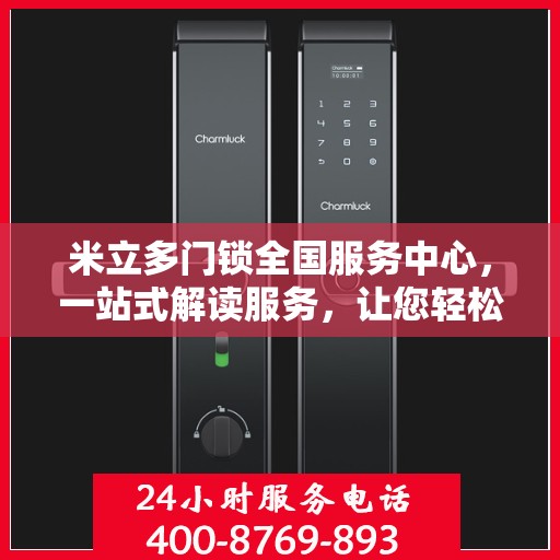 米立多门锁全国服务中心，一站式解读服务，让您轻松掌握门锁秘籍