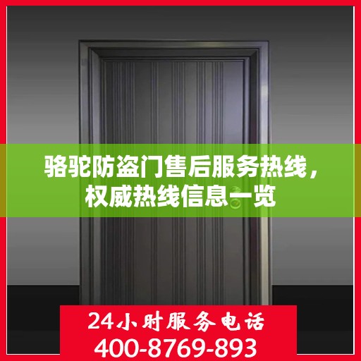 骆驼防盗门售后服务热线，权威热线信息一览