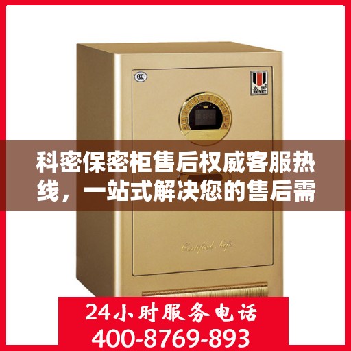 科密保密柜售后权威客服热线，一站式解决您的售后需求！