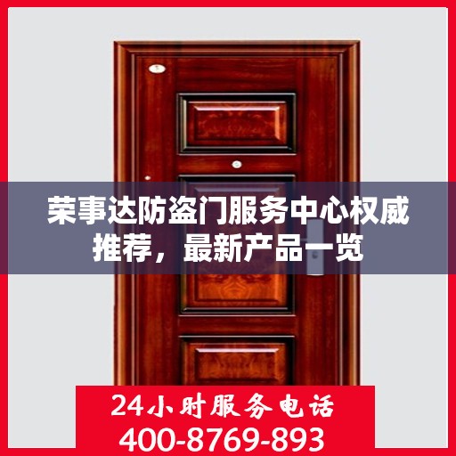 荣事达防盗门服务中心权威推荐，最新产品一览