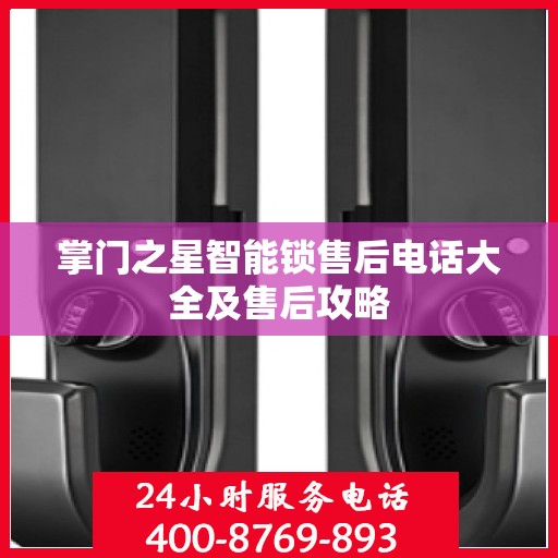 掌门之星智能锁售后电话大全及售后攻略