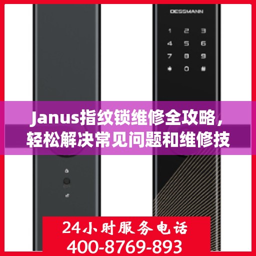 Janus指纹锁维修全攻略，轻松解决常见问题和维修技巧