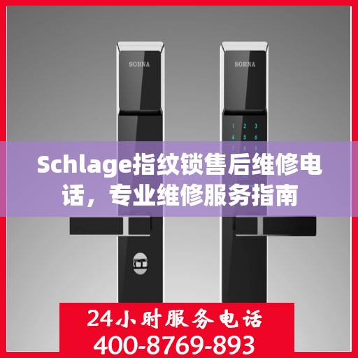 Schlage指纹锁售后维修电话，专业维修服务指南