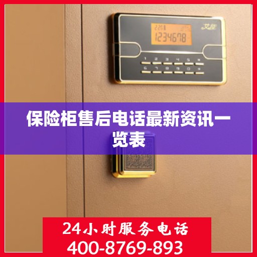 保险柜售后电话最新资讯一览表
