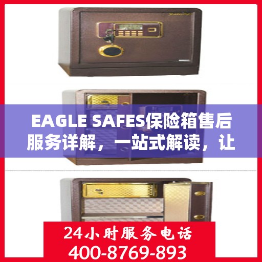 EAGLE SAFES保险箱售后服务详解，一站式解读，让您全面了解无忧！