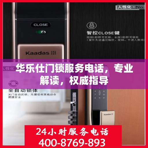 华乐仕门锁服务电话，专业解读，权威指导