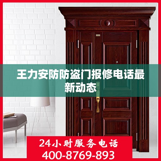 王力安防防盗门报修电话最新动态