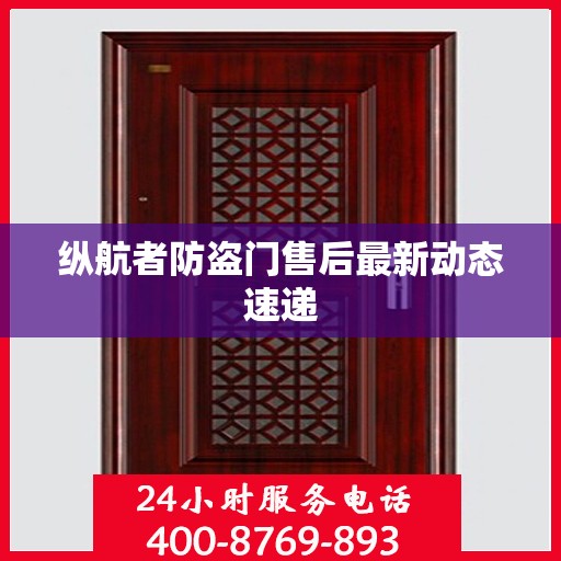 纵航者防盗门售后最新动态速递