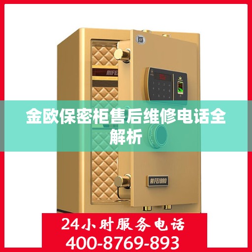 金欧保密柜售后维修电话全解析