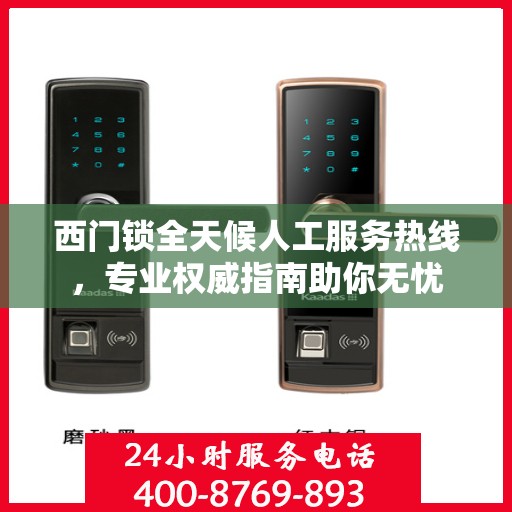 西门锁全天候人工服务热线，专业权威指南助你无忧