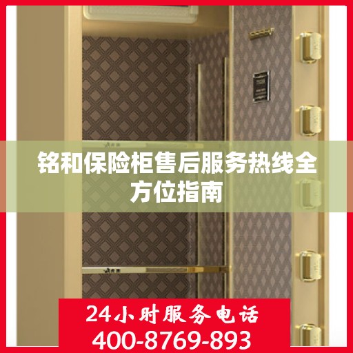 铭和保险柜售后服务热线全方位指南