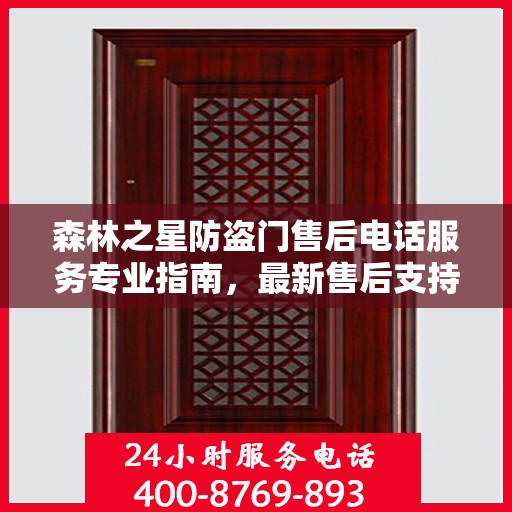 森林之星防盗门售后电话服务专业指南，最新售后支持攻略