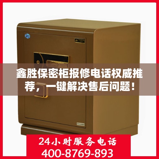 鑫胜保密柜报修电话权威推荐，一键解决售后问题！