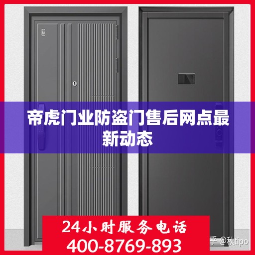 帝虎门业防盗门售后网点最新动态