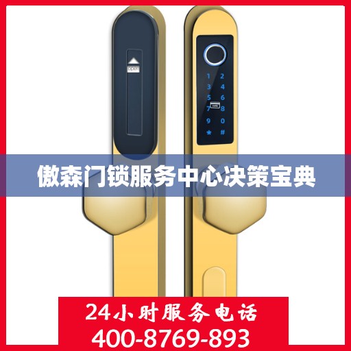 傲森门锁服务中心决策宝典