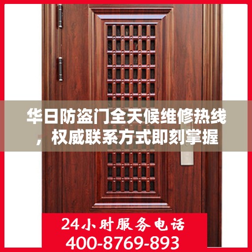 华日防盗门全天候维修热线，权威联系方式即刻掌握