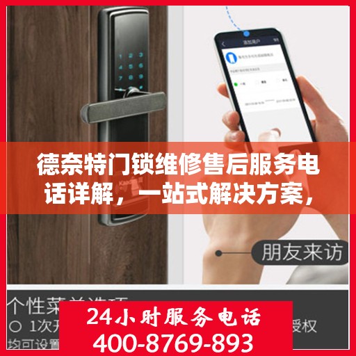 德奈特门锁维修售后服务电话详解，一站式解决方案，让您轻松搞定售后问题